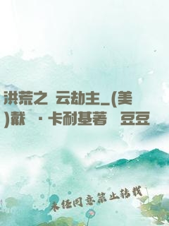 洪荒之紅云劫主